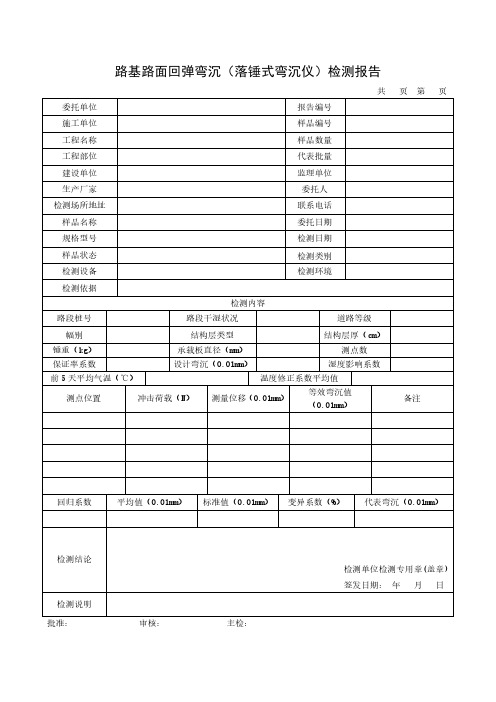 路基路面回弹弯沉(落锤式弯沉仪)检测报告