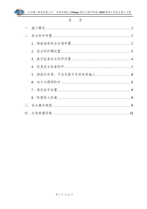 100m烟囱安全专项施工方案