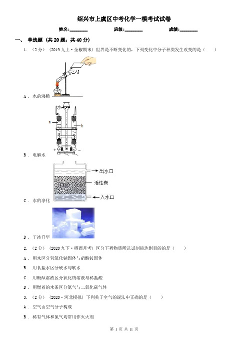 绍兴市上虞区中考化学一模考试试卷