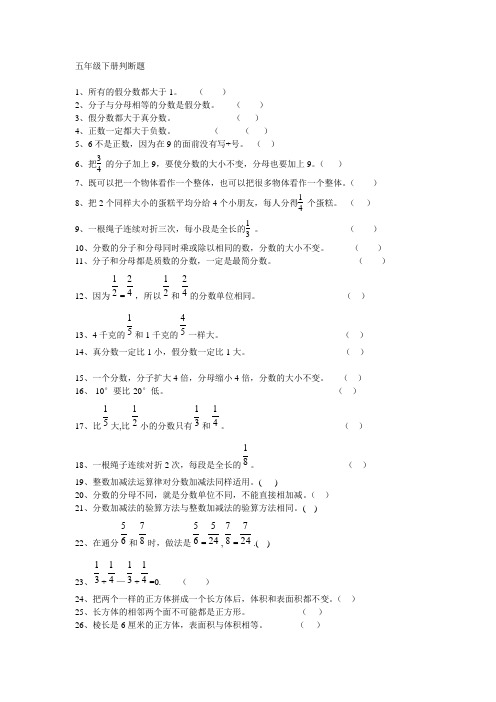 五年级下册判断题