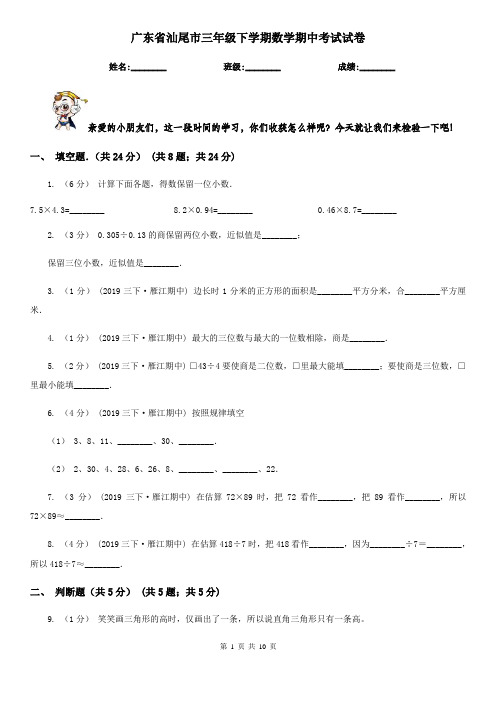 广东省汕尾市三年级下学期数学期中考试试卷