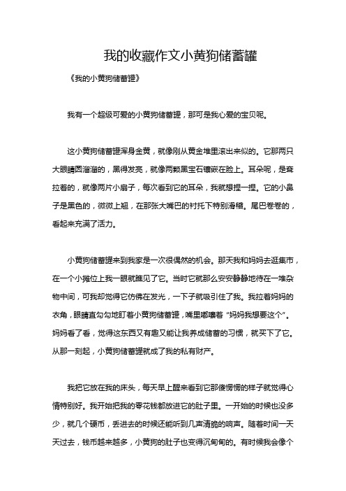 我的收藏作文小黄狗储蓄罐