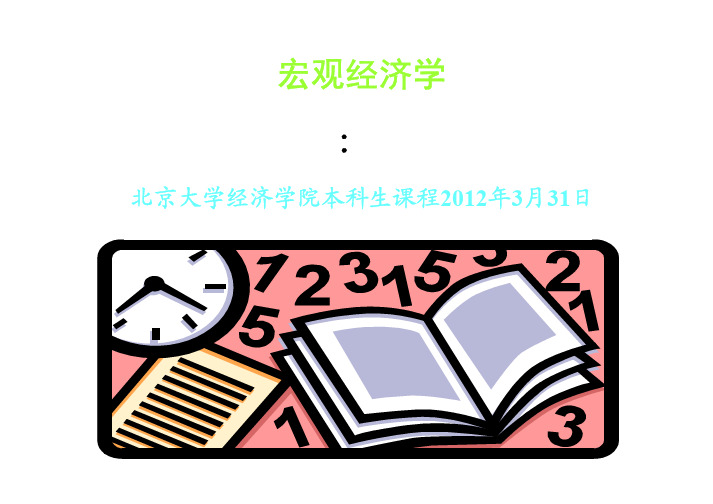 北京大学 张延教授 中级宏观经济学课件(2012) (15)