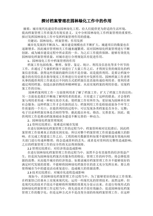 探讨档案管理在园林绿化工作中的作用