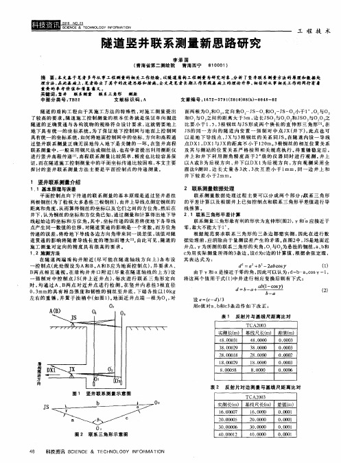 隧道竖井联系测量新思路研究