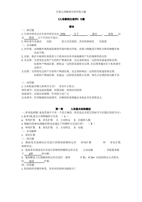 生教人体解剖生理学练习题1