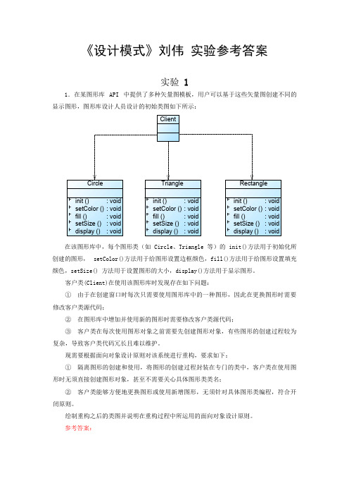 《设计模式》刘伟-实验参考答案