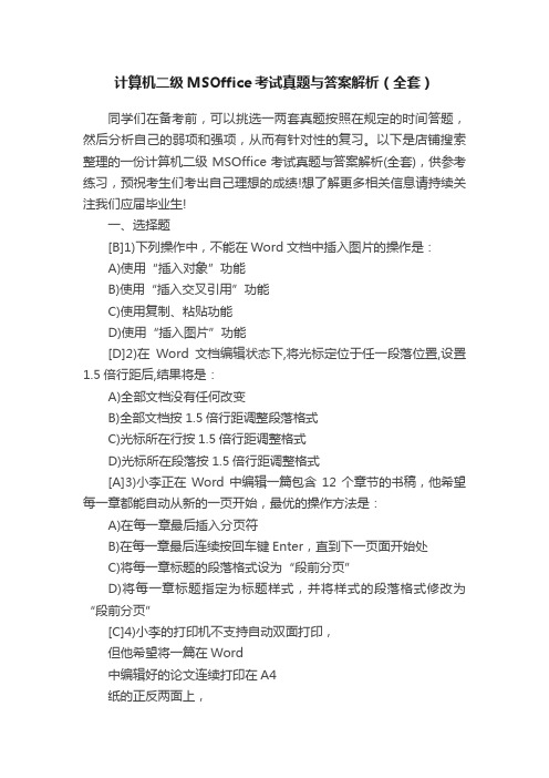 计算机二级MSOffice考试真题与答案解析（全套）