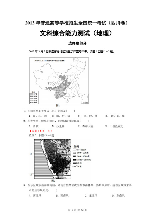 2013年高考地理全国试题汇总,答案版