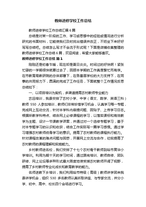 教师进修学校工作总结