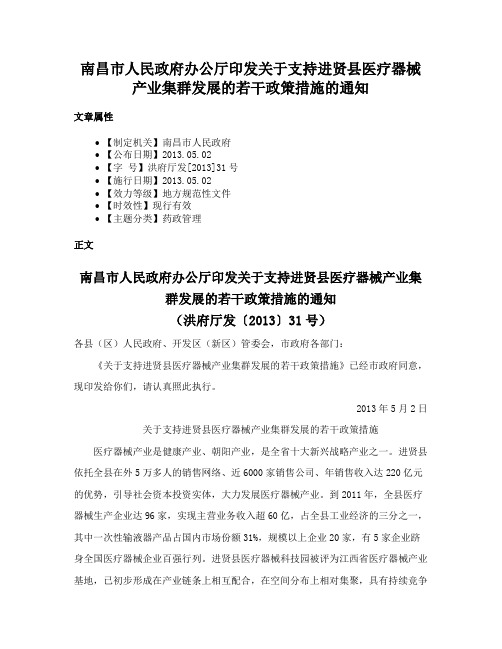 南昌市人民政府办公厅印发关于支持进贤县医疗器械产业集群发展的若干政策措施的通知