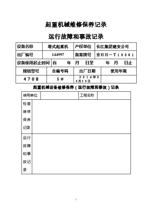 起重机械维修保养记录运行故障和事故记录