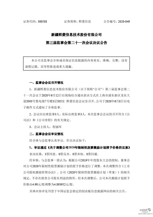 熙菱信息：第三届监事会第二十一次会议决议公告