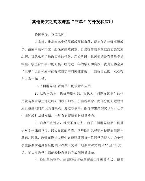 其他(心得)之高效课堂“三单”的开发和应用