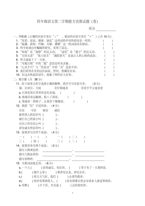 四年级第二学期语文能力竞赛试题(卷)