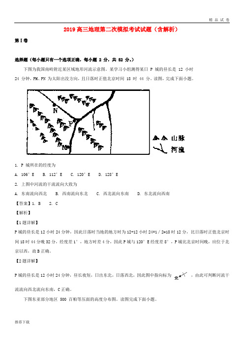 [精品]2019届高三地理第二次模拟考试试题(含解析)新 版 新人教版