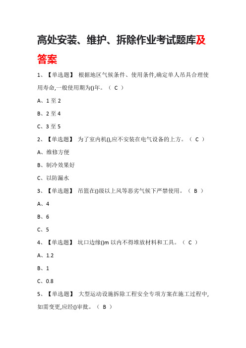 高处安装、维护、拆除作业考试题库及答案