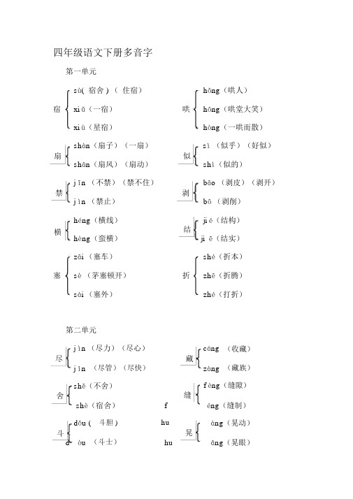 冀教四年级语文下册多音字精品资料