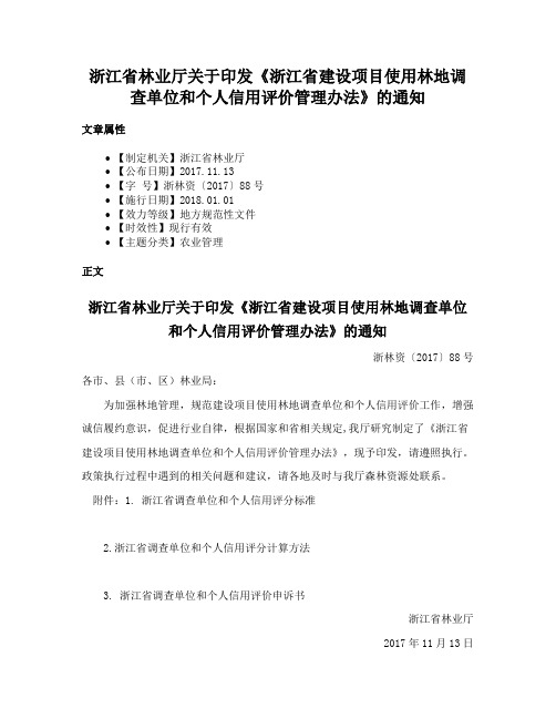 浙江省林业厅关于印发《浙江省建设项目使用林地调查单位和个人信用评价管理办法》的通知