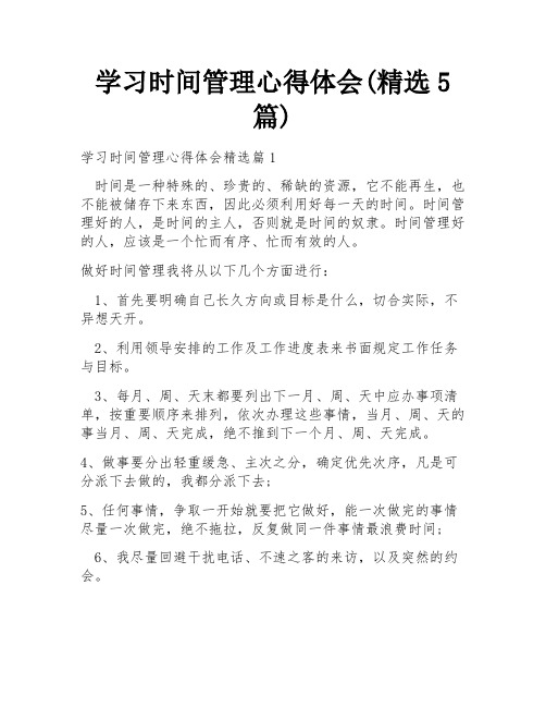 学习时间管理心得体会(精选5篇)