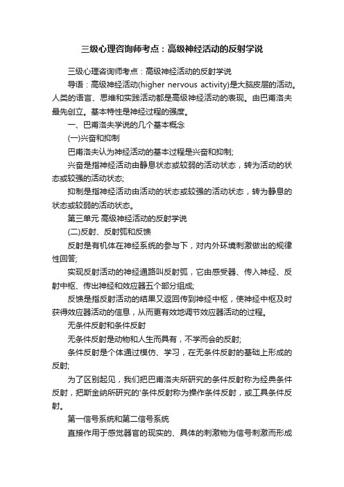 三级心理咨询师考点：高级神经活动的反射学说