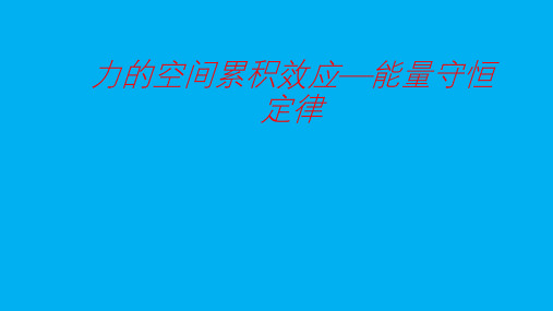 高二物理竞赛课件：力的空间累积效应能量守恒定律