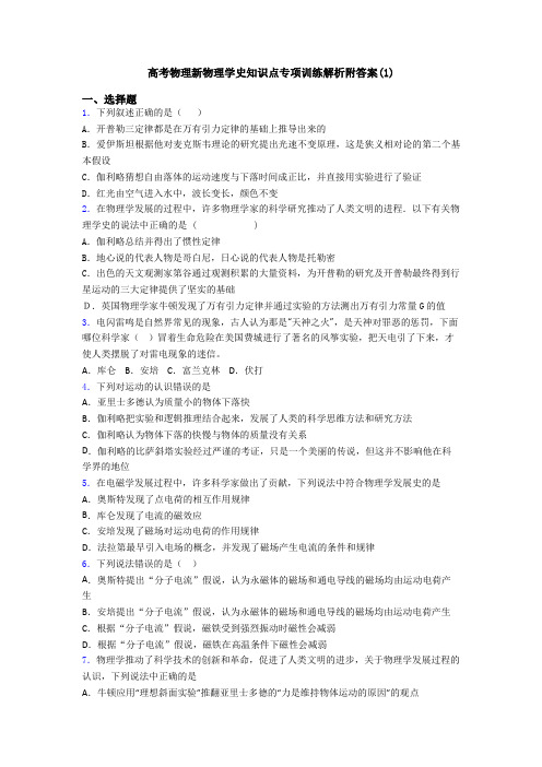 高考物理新物理学史知识点专项训练解析附答案(1)