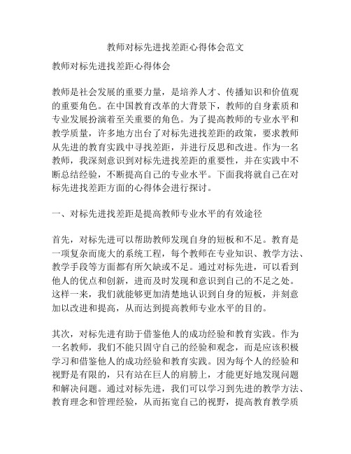 教师对标先进找差距心得体会范文