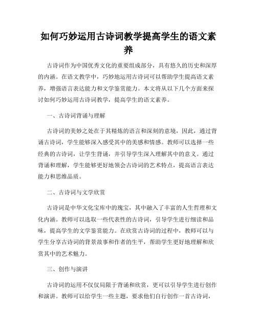 如何巧妙运用古诗词教学提高学生的语文素养