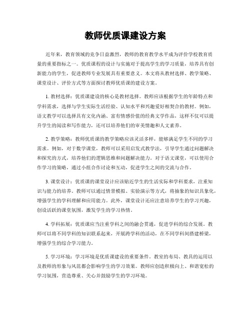 教师优质课建设方案