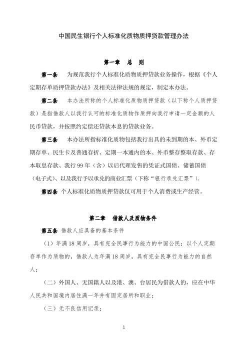 中国民生银行个人标准化质物质押贷款管理办法