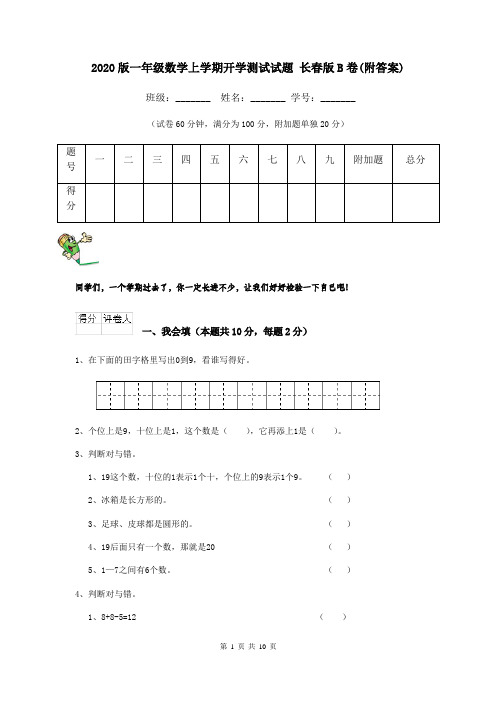 2020版一年级数学上学期开学测试试题 长春版B卷(附答案)