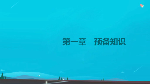 新教材高考数学一轮复习第1章预备知识第1节集合课件新人教A版