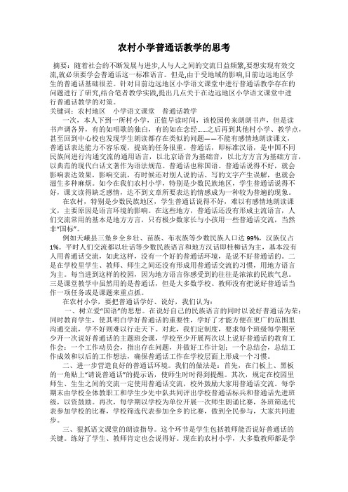 农村小学普通话教学的思考