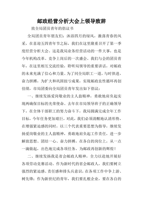 邮政经营分析大会上领导致辞.doc