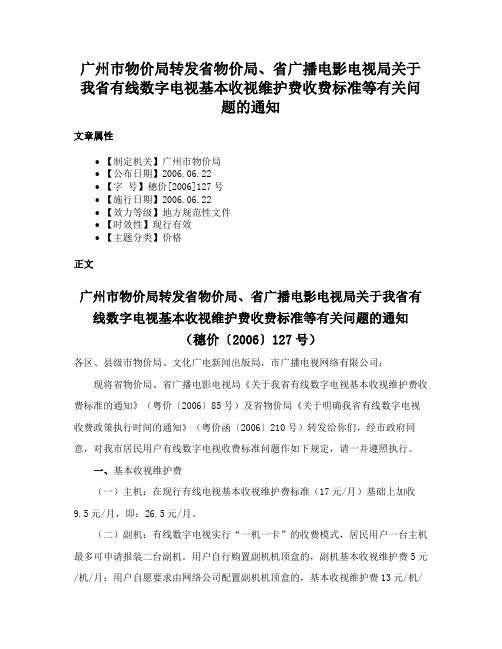 广州市物价局转发省物价局、省广播电影电视局关于我省有线数字电视基本收视维护费收费标准等有关问题的通知