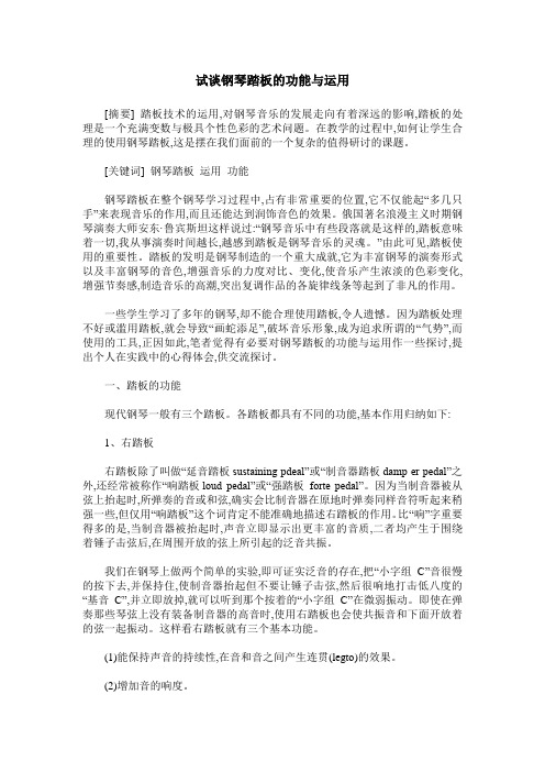 试谈钢琴踏板的功能与运用
