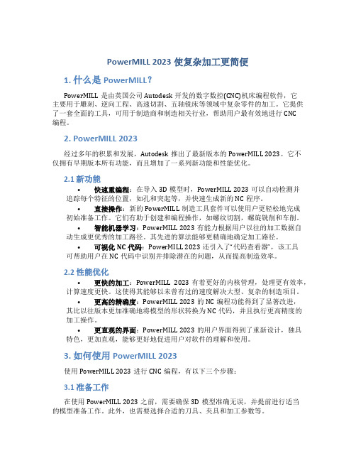 PowerMILL 2023使复杂加工更简便