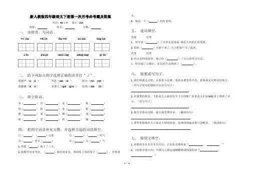 新人教版四年级语文下册第一次月考必考题及答案