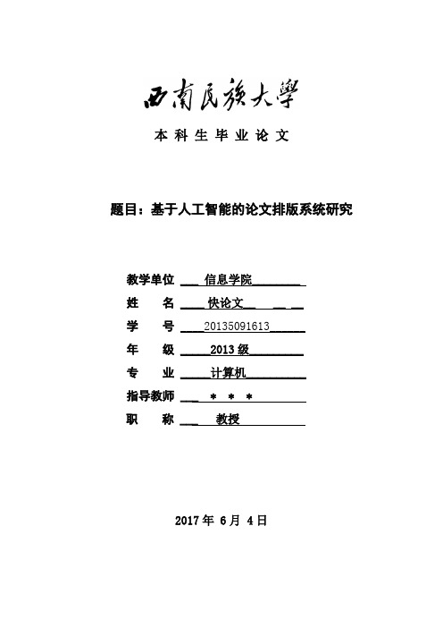 2018年西南民族大学各院系本科论文格式模板