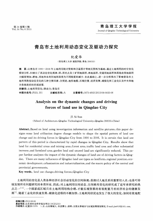 青岛市土地利用动态变化及驱动力探究