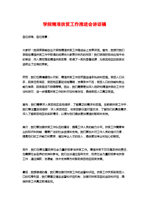 学院精准扶贫工作推进会讲话稿