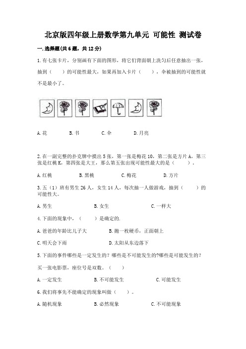 北京版四年级上册数学第九单元 可能性 测试卷及下载答案