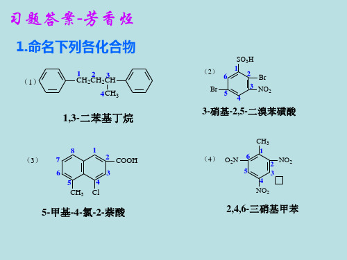 有机化学习题答案-芳香烃