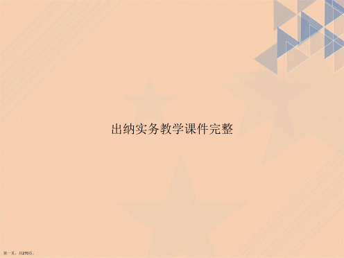 出纳实务教学完整讲课文档