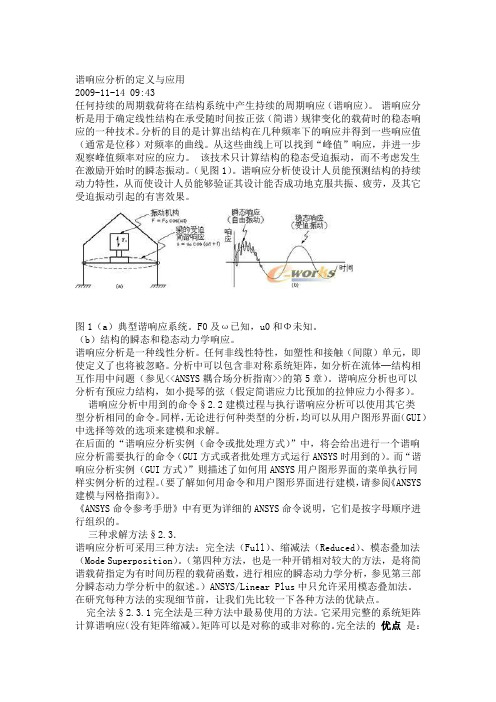 谐响应分析定义与应用