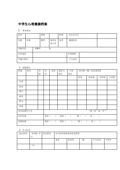 中学生心理健康档案