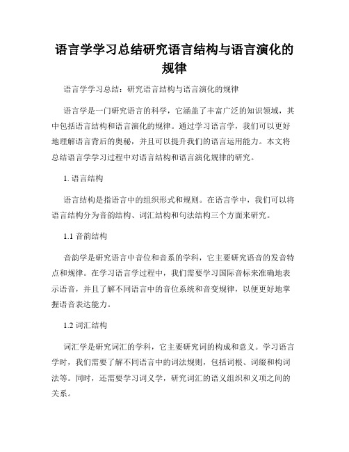 语言学学习总结研究语言结构与语言演化的规律