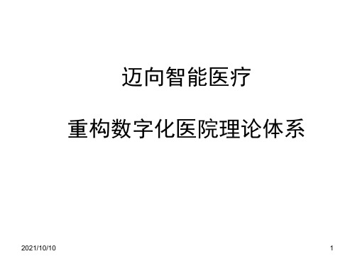 迈向智能医疗-重构数字化医院理论体系