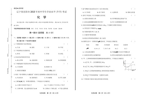 2018年辽宁省沈阳市中考化学试卷及答案